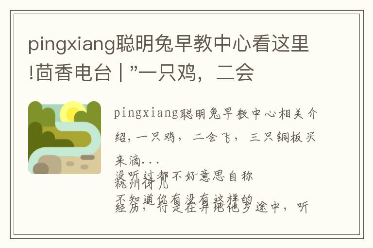 pingxiang聪明兔早教中心看这里!茴香电台 | "一只鸡，二会飞？"伴你长大的方言童谣，还记得多少？