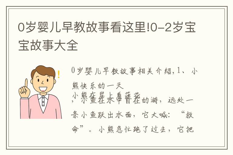 0岁婴儿早教故事看这里!0-2岁宝宝故事大全