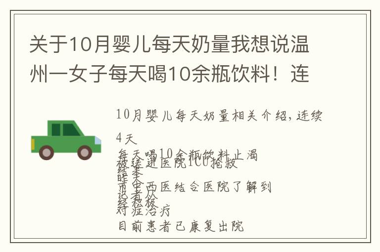 关于10月婴儿每天奶量我想说温州一女子每天喝10余瓶饮料！连喝4天后被送进ICU