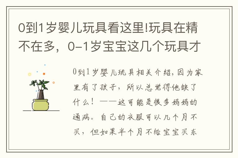 0到1岁婴儿玩具看这里!玩具在精不在多，0-1岁宝宝这几个玩具才是必备