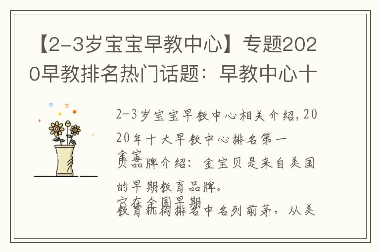 【2-3岁宝宝早教中心】专题2020早教排名热门话题：早教中心十大排名，早教机构排名优势分析