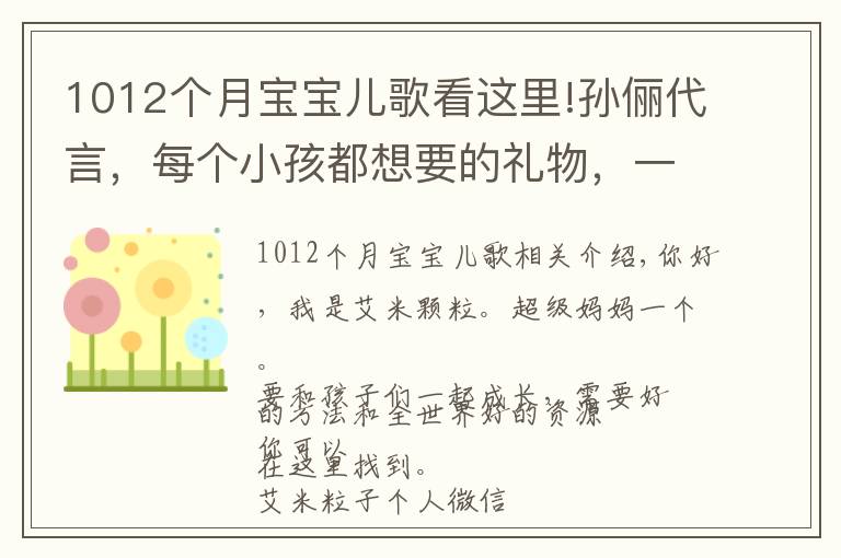 1012个月宝宝儿歌看这里!孙俪代言，每个小孩都想要的礼物，一秒就爱上！