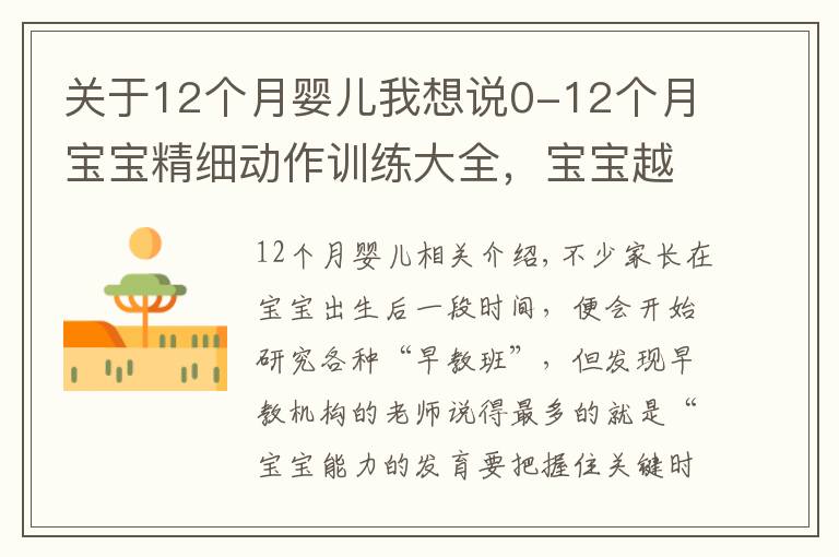 关于12个月婴儿我想说0-12个月宝宝精细动作训练大全，宝宝越练越聪明
