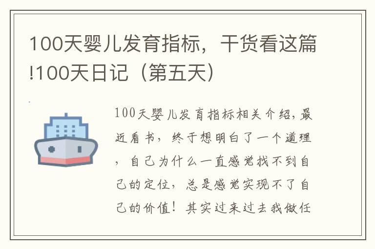 100天婴儿发育指标，干货看这篇!100天日记（第五天）