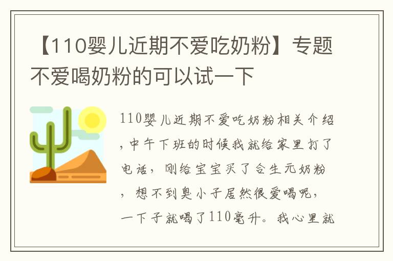 【110婴儿近期不爱吃奶粉】专题不爱喝奶粉的可以试一下