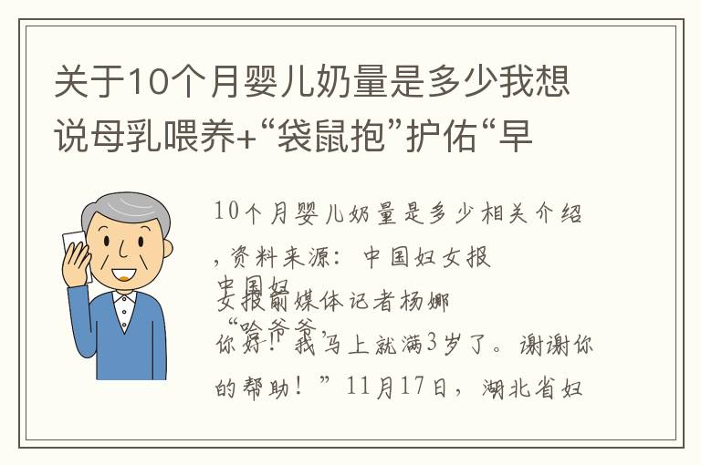 关于10个月婴儿奶量是多少我想说母乳喂养+“袋鼠抱”护佑“早到天使”