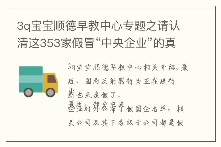 3q宝宝顺德早教中心专题之请认清这353家假冒“中央企业”的真面目，别上当！