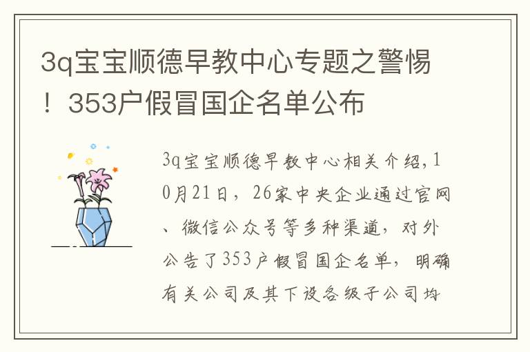 3q宝宝顺德早教中心专题之警惕！353户假冒国企名单公布