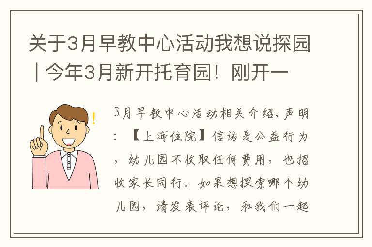 关于3月早教中心活动我想说探园 | 今年3月新开托育园！刚开一个月就爆满，师生比极高！