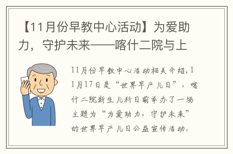 【11月份早教中心活动】为爱助力，守护未来——喀什二院与上海儿童医学中心举办“世界早产儿日”公益活动