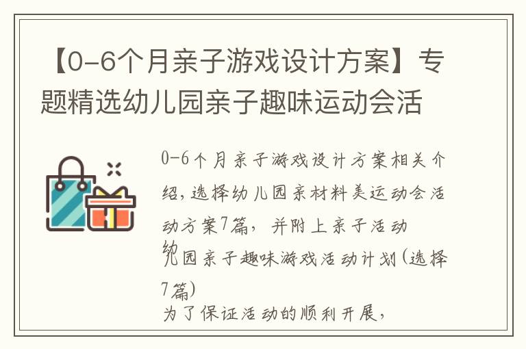 【0-6个月亲子游戏设计方案】专题精选幼儿园亲子趣味运动会活动方案7篇，附亲子活动