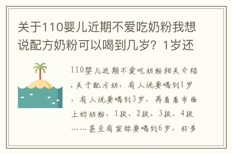 关于110婴儿近期不爱吃奶粉我想说配方奶粉可以喝到几岁？1岁还是2岁？超过这个年龄，对娃没好处！