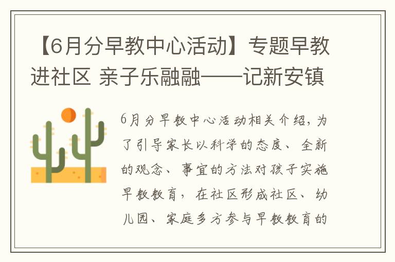 【6月分早教中心活动】专题早教进社区 亲子乐融融——记新安镇下舍中心幼儿园开展早教活动