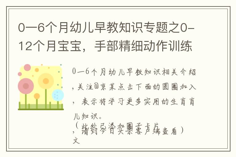 0一6个月幼儿早教知识专题之0-12个月宝宝，手部精细动作训练游戏，收藏了带娃在家做早教