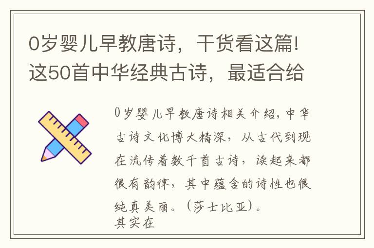 0岁婴儿早教唐诗，干货看这篇!这50首中华经典古诗，最适合给宝宝做早教了，赶紧收起来放好了