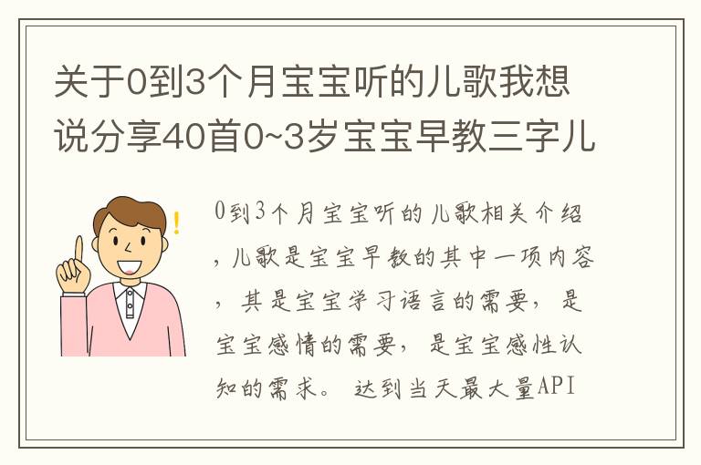 关于0到3个月宝宝听的儿歌我想说分享40首0~3岁宝宝早教三字儿歌