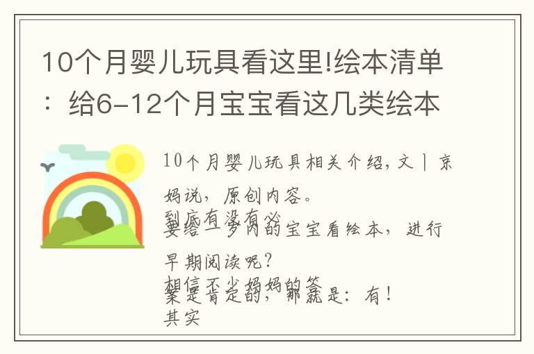 10个月婴儿玩具看这里!绘本清单：给6-12个月宝宝看这几类绘本，培养阅读兴趣还促进发育