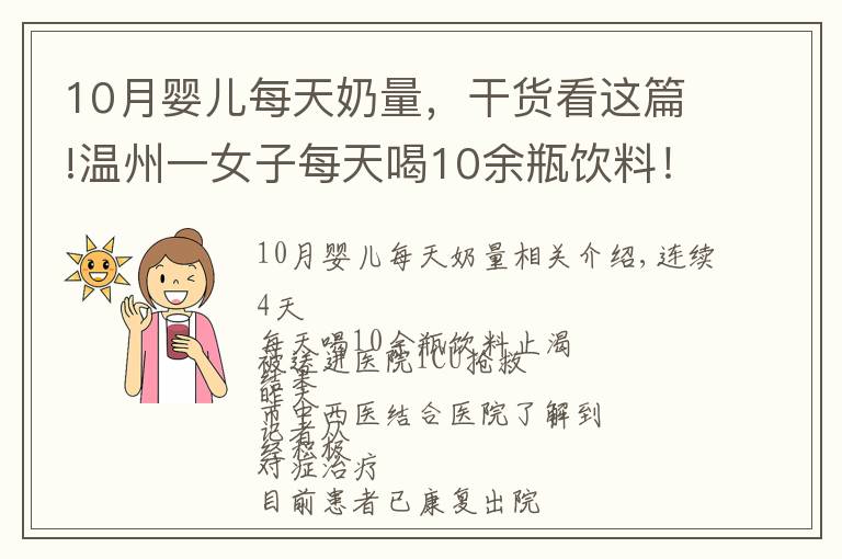 10月婴儿每天奶量，干货看这篇!温州一女子每天喝10余瓶饮料！连喝4天后被送进ICU