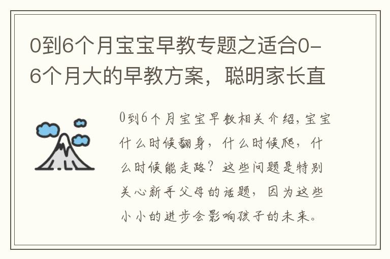 0到6个月宝宝早教专题之适合0-6个月大的早教方案，聪明家长直接拿来用