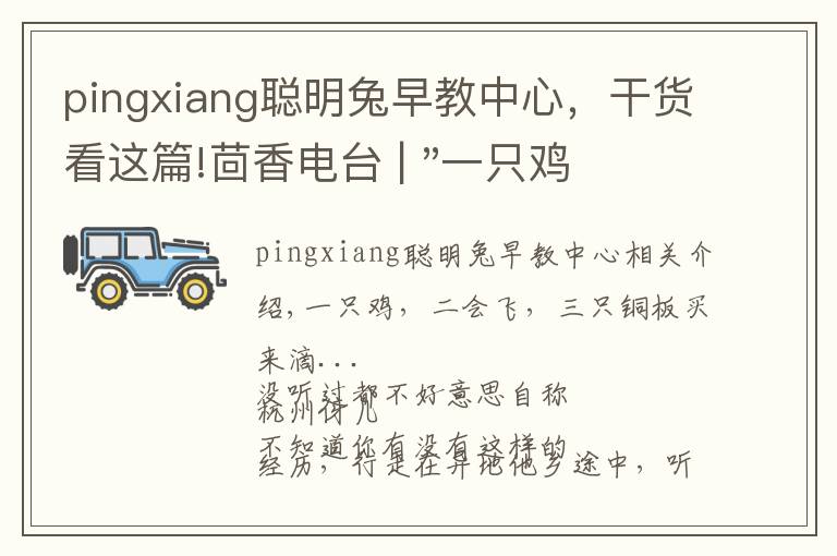 pingxiang聪明兔早教中心，干货看这篇!茴香电台 | "一只鸡，二会飞？"伴你长大的方言童谣，还记得多少？