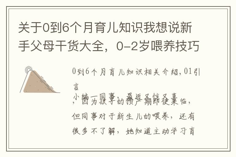 关于0到6个月育儿知识我想说新手父母干货大全，0-2岁喂养技巧，学会健康护理呵护成长