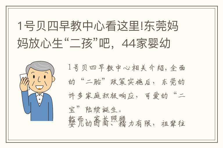 1号贝四早教中心看这里!东莞妈妈放心生“二孩”吧，44家婴幼儿托育机构通过备案