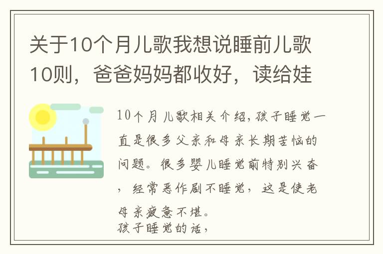 关于10个月儿歌我想说睡前儿歌10则，爸爸妈妈都收好，读给娃听，陪伴宝宝安心入睡