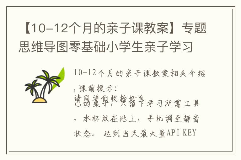 【10-12个月的亲子课教案】专题思维导图零基础小学生亲子学习的课教案第四课