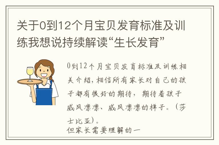 关于0到12个月宝贝发育标准及训练我想说持续解读“生长发育”密码，带您深度解析孩子的发育要点