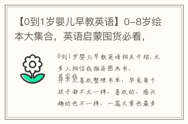 【0到1岁婴儿早教英语】0-8岁绘本大集合，英语启蒙囤货必看，少走很多弯路！