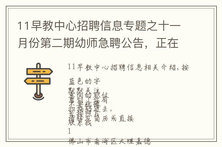 11早教中心招聘信息专题之十一月份第二期幼师急聘公告，正在找工作的老师不要错过 每周更新