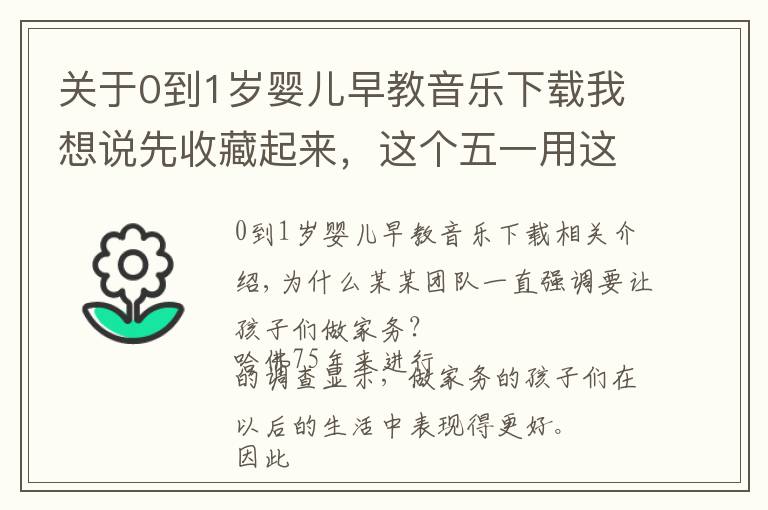 关于0到1岁婴儿早教音乐下载我想说先收藏起来，这个五一用这8首儿歌拯救不爱做家务的娃！