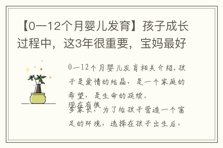 【0一12个月婴儿发育】孩子成长过程中，这3年很重要，宝妈最好亲自带