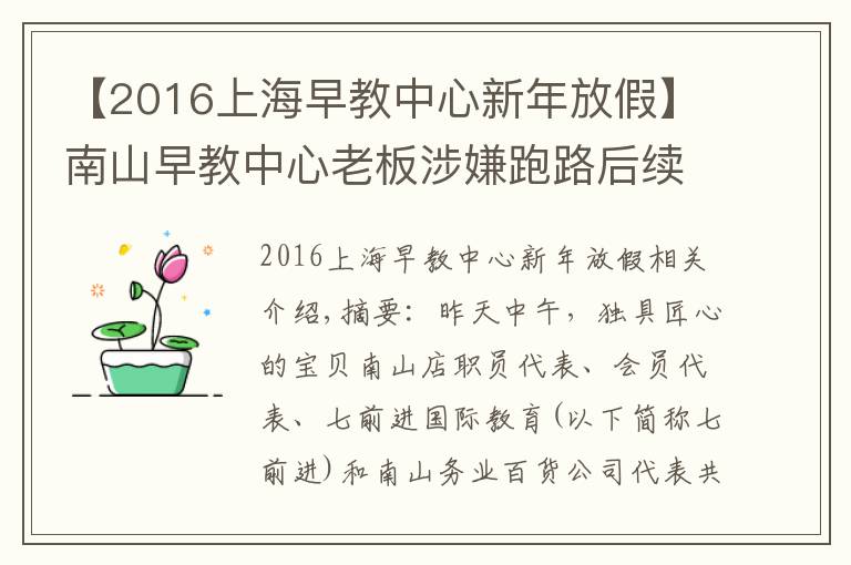 【2016上海早教中心新年放假】南山早教中心老板涉嫌跑路后续：已重新开课