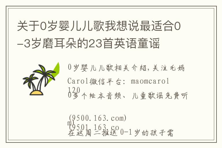 关于0岁婴儿儿歌我想说最适合0-3岁磨耳朵的23首英语童谣