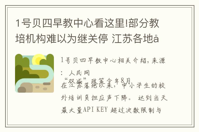 1号贝四早教中心看这里!部分教培机构难以为继关停 江苏各地回应家长“退费难”