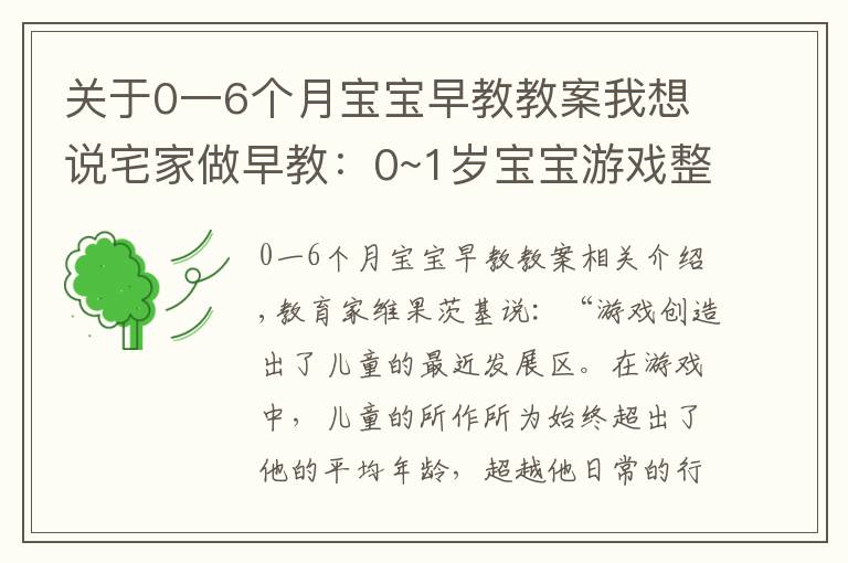 关于0一6个月宝宝早教教案我想说宅家做早教：0~1岁宝宝游戏整理，育儿专家力荐，宝宝越玩越聪明