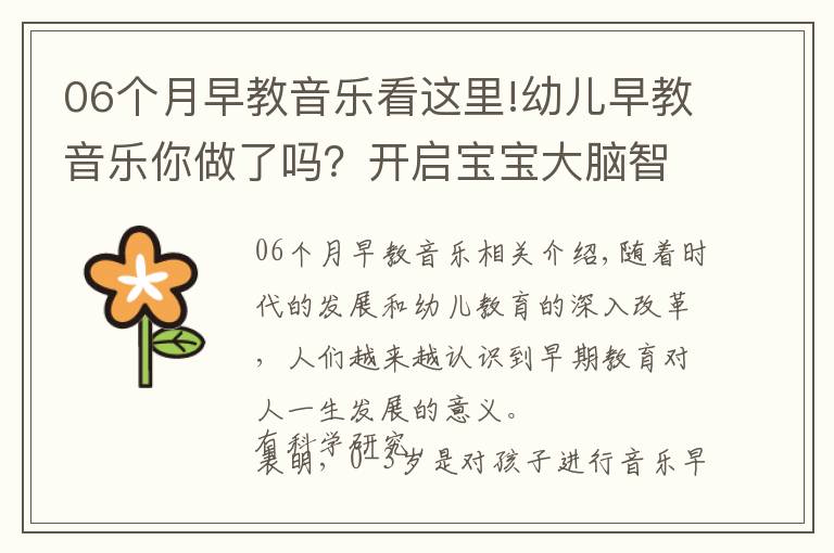 06个月早教音乐看这里!幼儿早教音乐你做了吗？开启宝宝大脑智慧，更聪明，赶紧行动吧