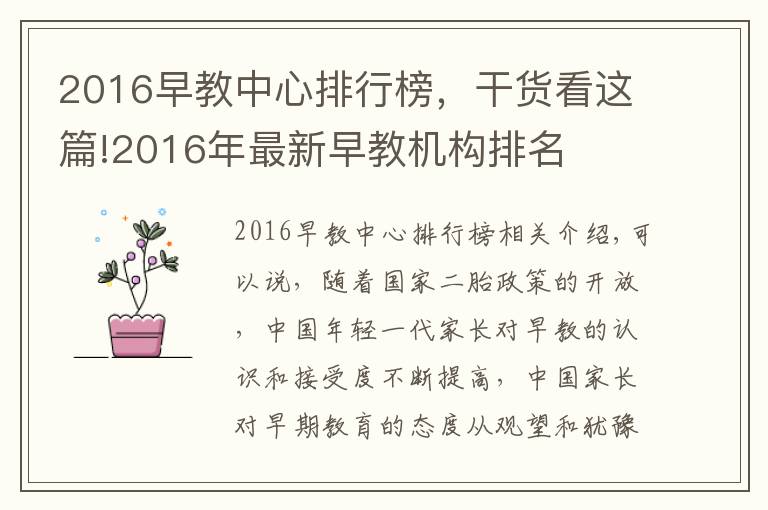 2016早教中心排行榜，干货看这篇!2016年最新早教机构排名