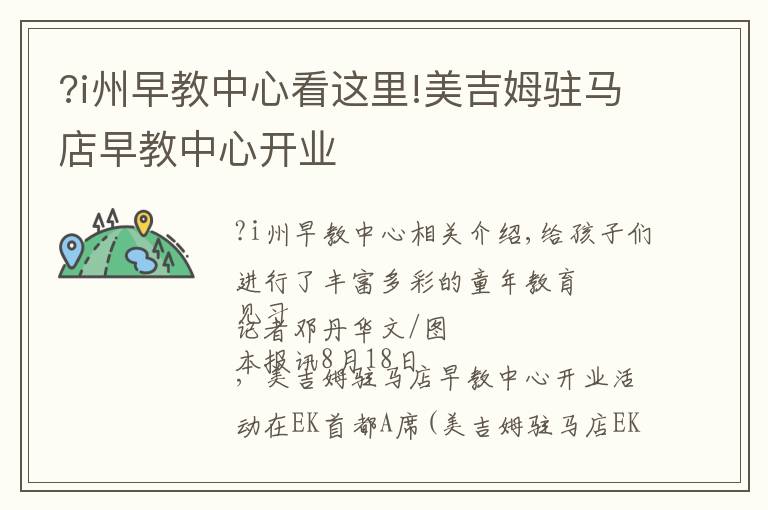 ?i州早教中心看这里!美吉姆驻马店早教中心开业