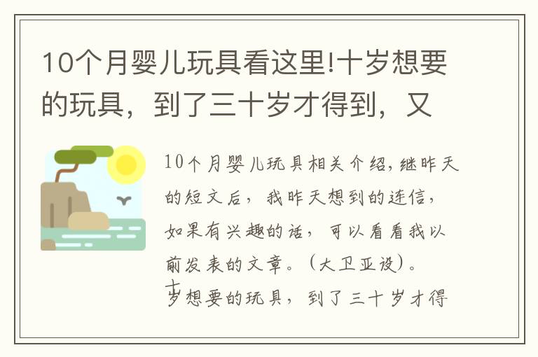 10个月婴儿玩具看这里!十岁想要的玩具，到了三十岁才得到，又有什么意义呢？