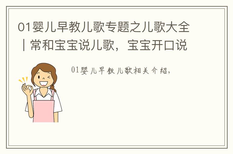 01婴儿早教儿歌专题之儿歌大全︱常和宝宝说儿歌，宝宝开口说话早！宝妈们收好