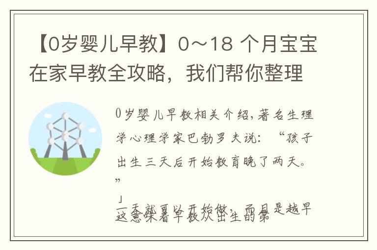 【0岁婴儿早教】0～18 个月宝宝在家早教全攻略，我们帮你整理好了