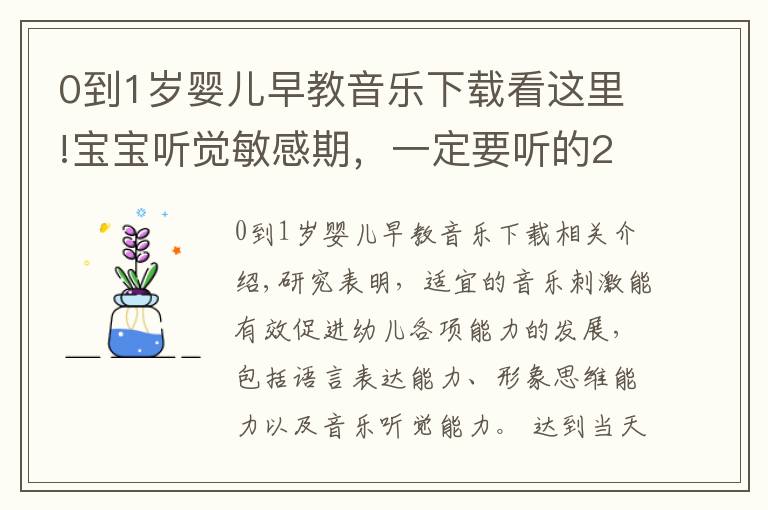 0到1岁婴儿早教音乐下载看这里!宝宝听觉敏感期，一定要听的20首早教儿歌，赶紧唱给宝宝听