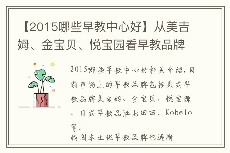【2015哪些早教中心好】从美吉姆、金宝贝、悦宝园看早教品牌困境在哪里？