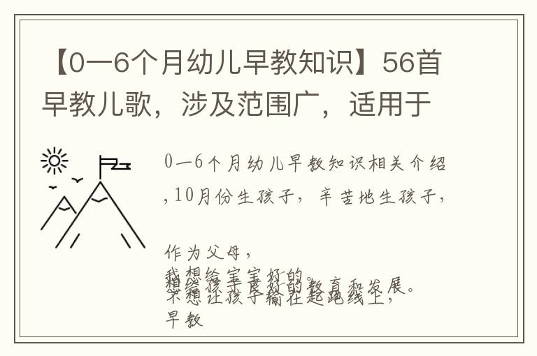 【0一6个月幼儿早教知识】56首早教儿歌，涉及范围广，适用于0-6岁亲子互动和语言开发