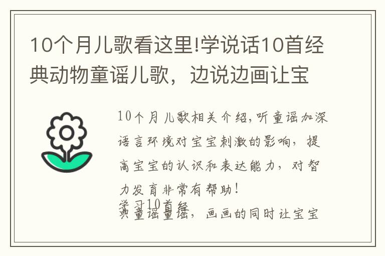 10个月儿歌看这里!学说话10首经典动物童谣儿歌，边说边画让宝宝早开口，值得收藏！