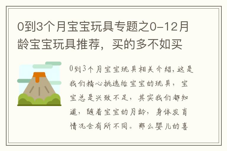 0到3个月宝宝玩具专题之0-12月龄宝宝玩具推荐，买的多不如买的精