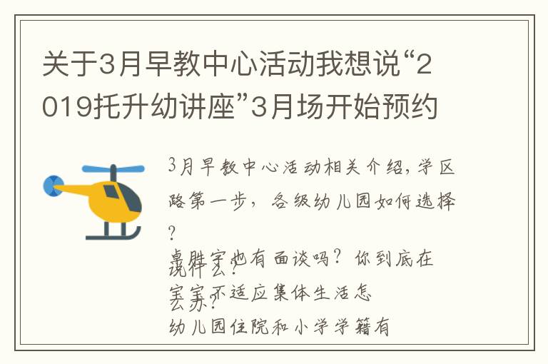 关于3月早教中心活动我想说“2019托升幼讲座”3月场开始预约啦！现场附赠测评哦！