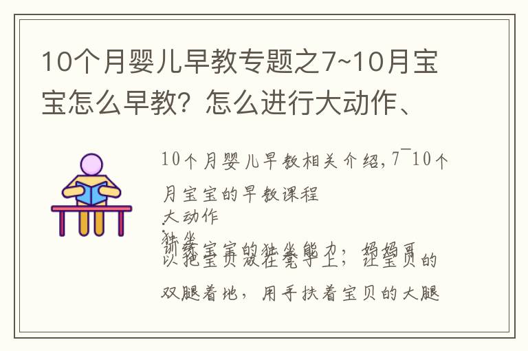 10个月婴儿早教专题之7~10月宝宝怎么早教？怎么进行大动作、精细动作、认知、语言训练